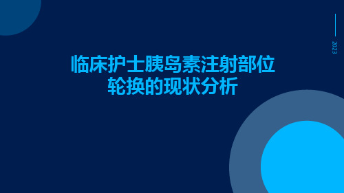 临床护士胰岛素注射部位轮换的现状分析