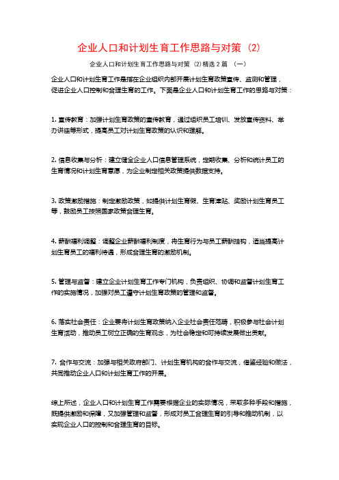 企业人口和计划生育工作思路与对策2篇