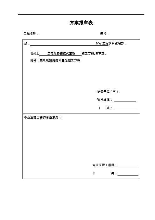 掏挖式基础施工组织方案报审