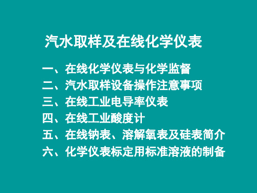 超超临界机组汽水取样及在线化学仪表讲稿.