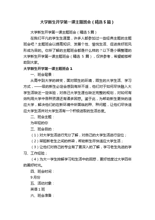 大学新生开学第一课主题班会（精选5篇）