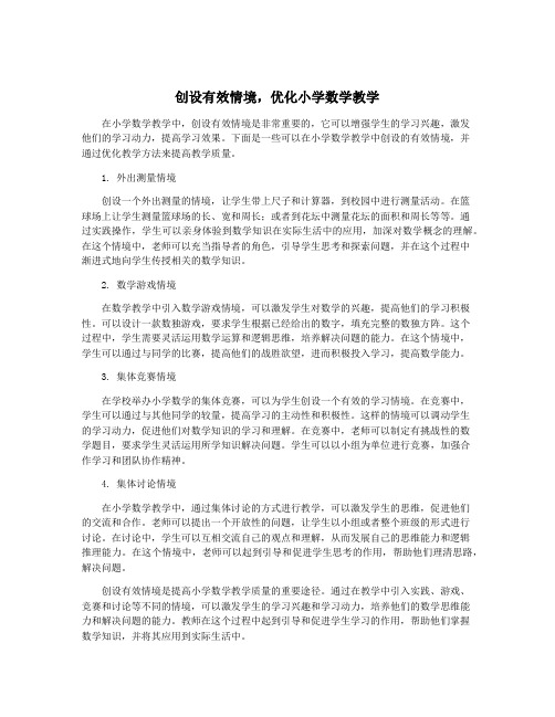 创设有效情境,优化小学数学教学