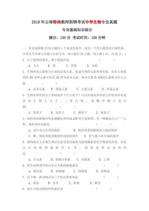 2018年云南特岗教师招聘考试中学生物专业真题