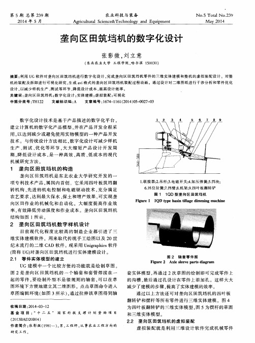 垄向区田筑垱机的数字化设计