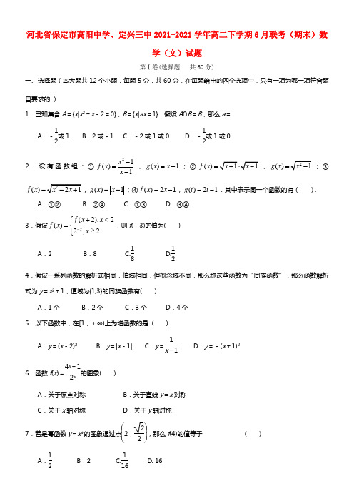 河北省保定市高阳中学、定兴三中高二数学下学期6月联考（期末）试题 文 新人教A版