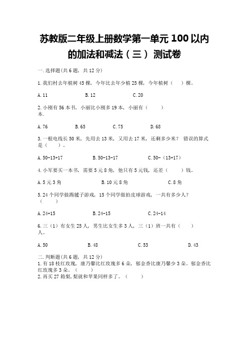 苏教版二年级上册数学第一单元-100以内的加法和减法(三)-测试卷附参考答案(能力提升)