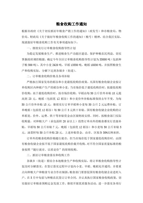 粮食收购工作通知