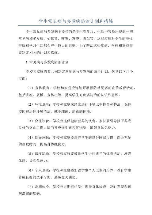 学生常见病与多发病防治计划和措施