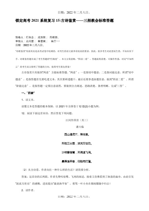 高三锁定高考系统复习15古诗鉴赏——三招教会规范答题 试题