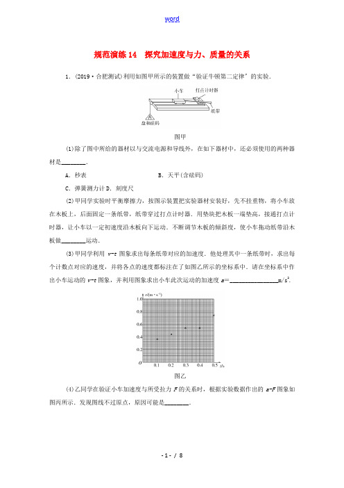 高考物理一轮复习 规范演练14 探究加速度与力、质量的关系(含解析)新人教版-新人教版高三全册物理试