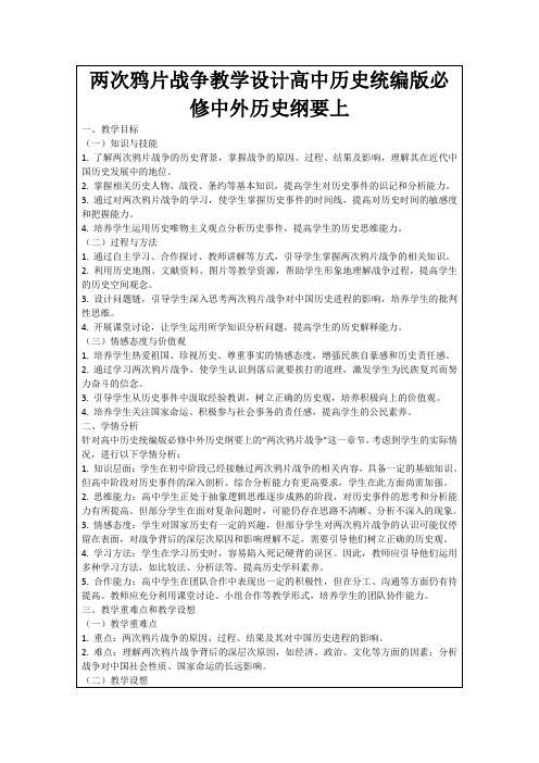 两次鸦片战争教学设计高中历史统编版必修中外历史纲要上