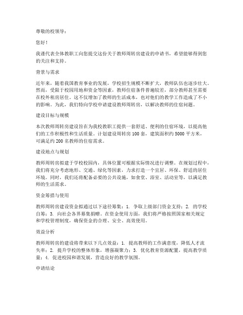 关于教师周转房建设申请书