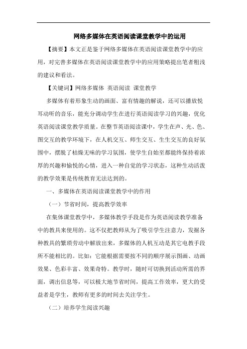 网络多媒体在英语阅读课堂教学中的运用