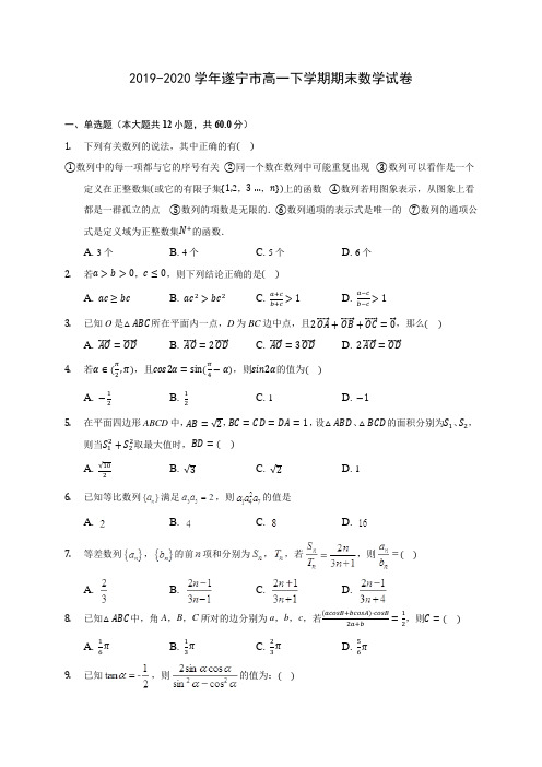 2019-2020学年遂宁市高一下学期期末数学试卷