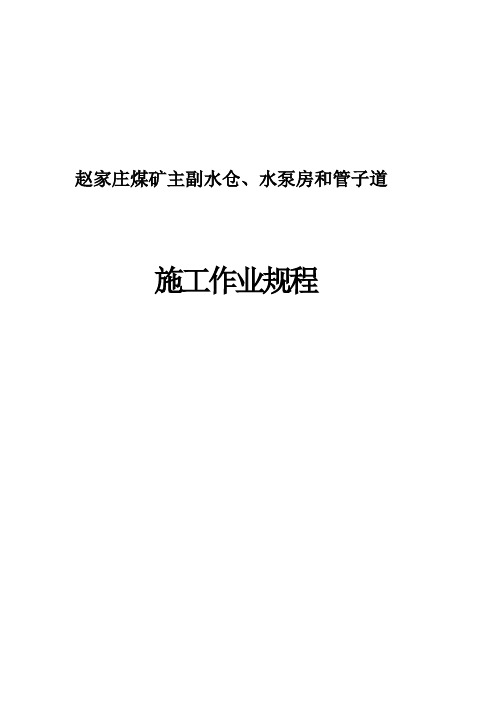 主副水仓、水泵房和管子道施工作业规程