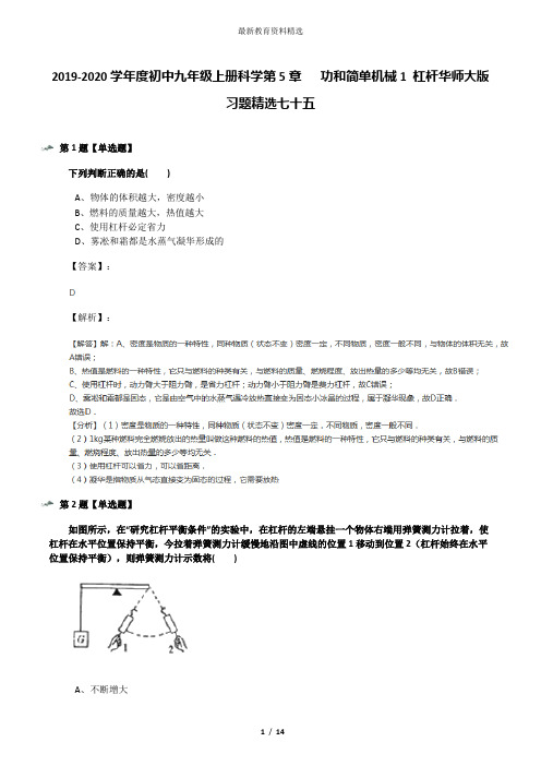 2019-2020学年度初中九年级上册科学第5章   功和简单机械1 杠杆华师大版习题精选七十五