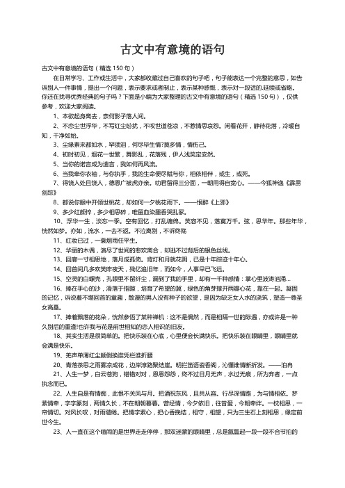 古文中有意境的语句（精选150句）