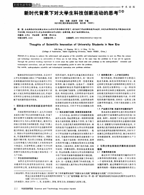 新时代背景下对大学生科技创新活动的思考