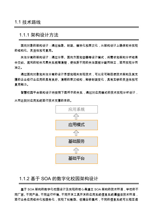 智慧校园技术路线