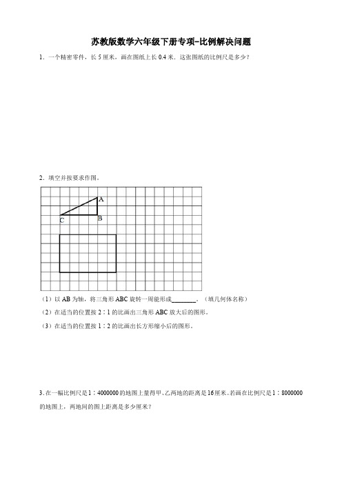 苏教版数学六年级下册专项～比例解决问题【含答案】