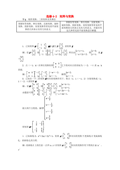 高考数学一轮复习第一部分基础与考点过关矩阵与变换学案选修