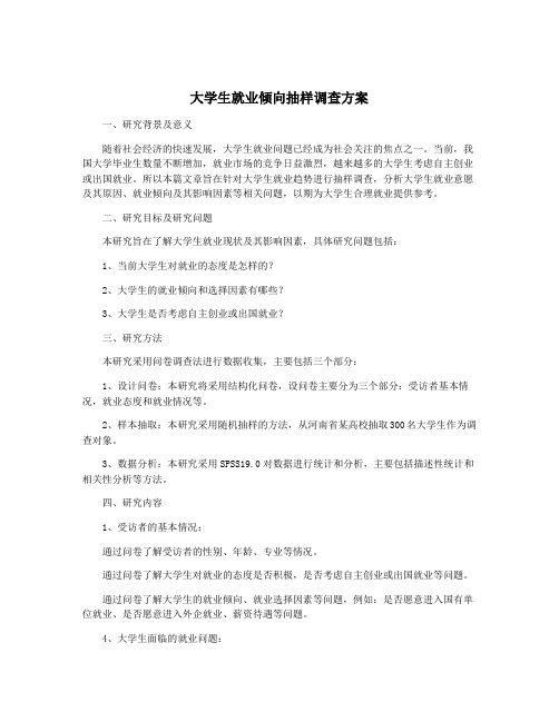 大学生就业倾向抽样调查方案