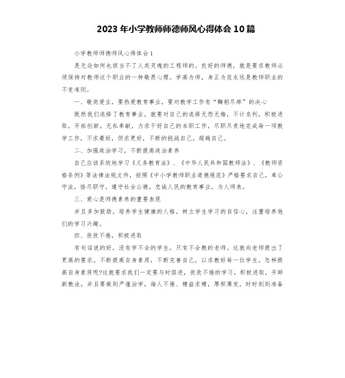 2023年小学教师师德师风心得体会10篇