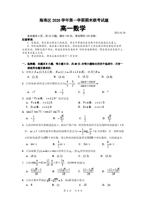 广东省广州市海珠区2020-2021学年第一学期期末联考高一数学试题