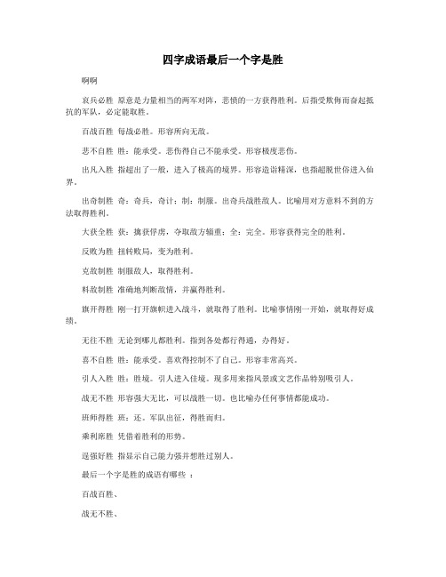 四字成语最后一个字是胜