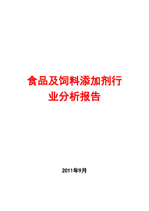 2011年食品及饲料添加剂行业分析报告