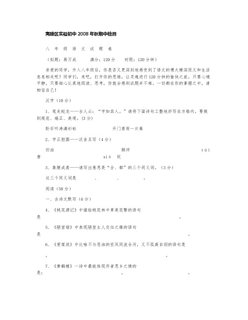 宜昌市夷陵区实验初中2008年秋期中检测语文试题