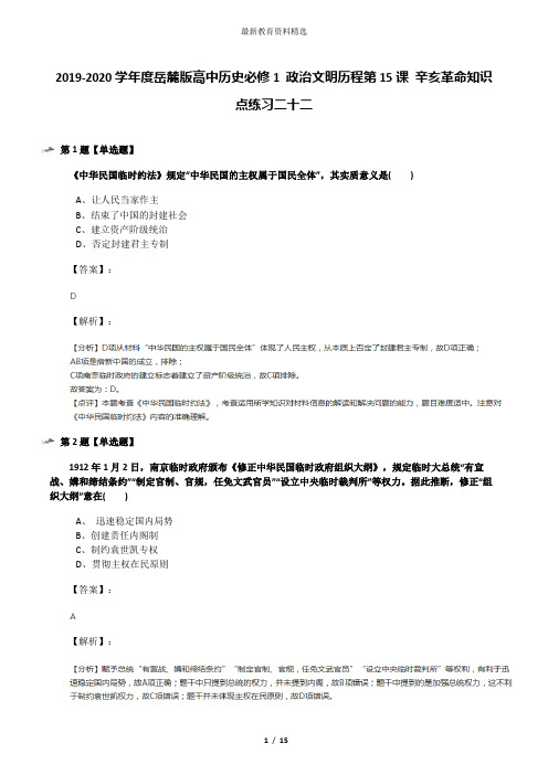 2019-2020学年度岳麓版高中历史必修1 政治文明历程第15课 辛亥革命知识点练习二十二