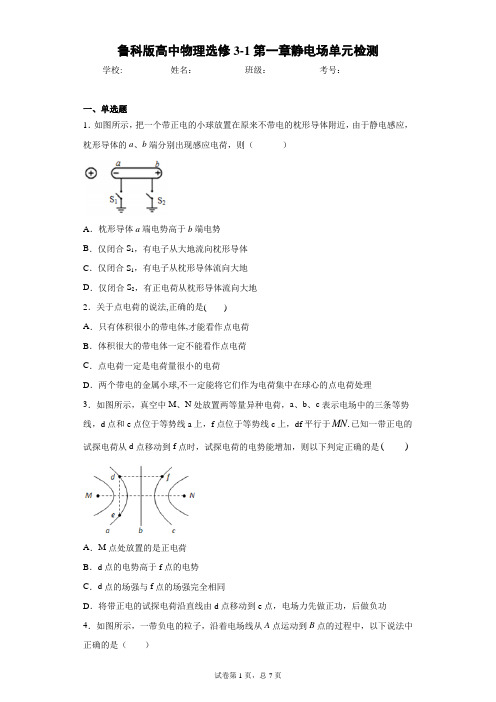 鲁科版高中物理选修3-1第一章静电场单元检测含答案解析