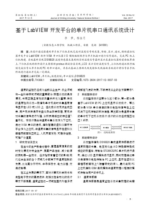 基于LabVIEW开发平台的单片机串口通讯系统设计