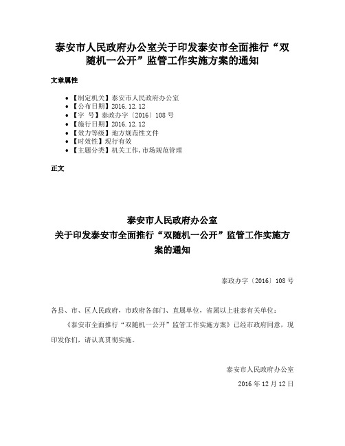 泰安市人民政府办公室关于印发泰安市全面推行“双随机一公开”监管工作实施方案的通知