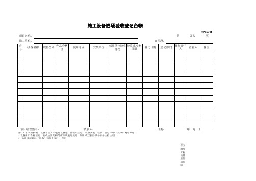 施工设备进场验收登记台帐