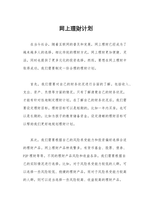 网上理财计划