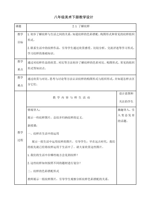 人教版八年级美术下册课程教学设计：2.1 了解纹样