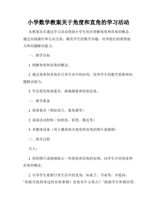 小学数学教案关于角度和直角的学习活动