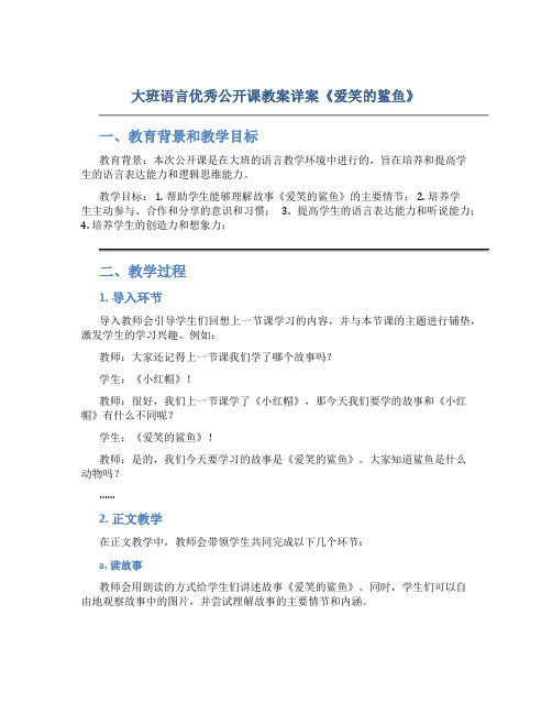 大班语言优秀公开课教案详案《爱笑的鲨鱼》