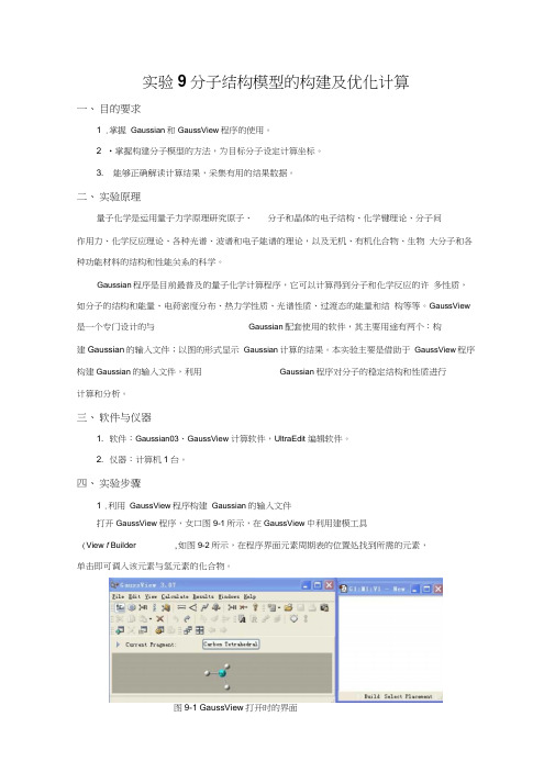计算化学实验_分子结构模型的构建及优化计算