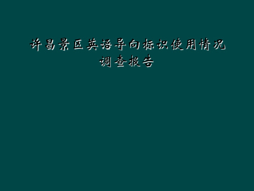 许昌景区英语导向标识使用情况调查报告