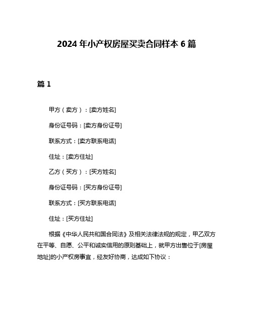 2024年小产权房屋买卖合同样本6篇