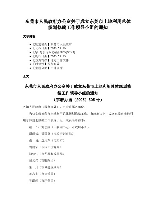 东莞市人民政府办公室关于成立东莞市土地利用总体规划修编工作领导小组的通知