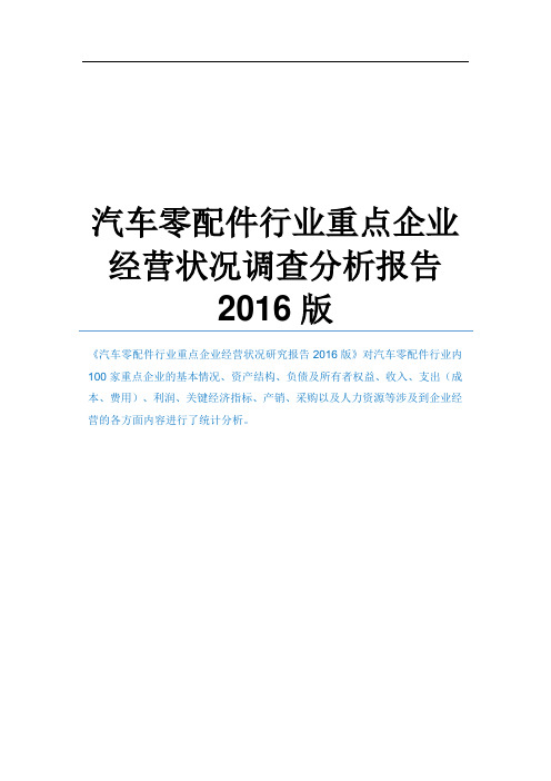 汽车零配件行业重点企业经营状况调查分析报告2016版