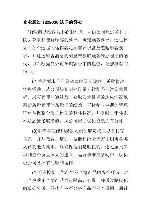 企业通过ISO9000认证的好处