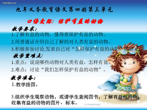 保护有益的动物优质课件PPT