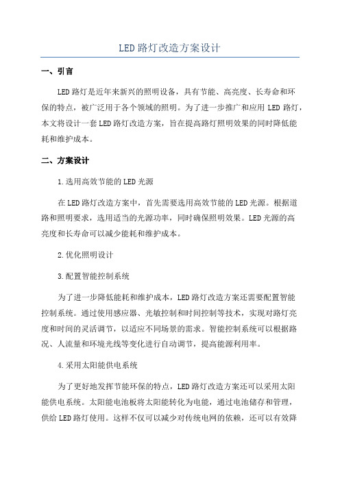 LED路灯改造方案设计