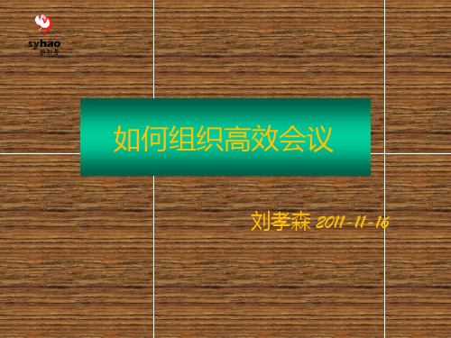 如何组织高效会议 PPT课件