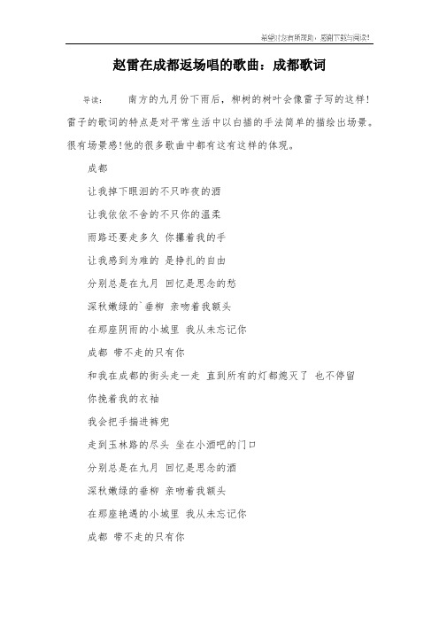 赵雷在成都返场唱的歌曲：成都歌词